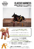マンダリンブラザーズ クラシックハーネス 胴輪 犬 猫 男の子 女の子 おしゃれ MANDARINE BROTHERS ケア用品