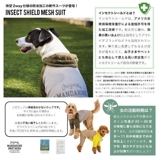 セール マンダリンブラザーズ インセクトシールドメッシュスーツ 防虫 ロンパース ドッグウェア 犬服 男の子 女の子 おしゃれ MANDARINE BROTHERS