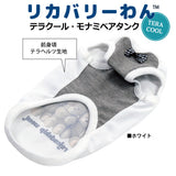 リカバリーわん 夏用リカバリーウェア クール 防虫 UVカット日本製  タンクトップ シニア犬 介護服 ドッグウェア 犬服 男の子 女の子 おしゃれ クークチュール