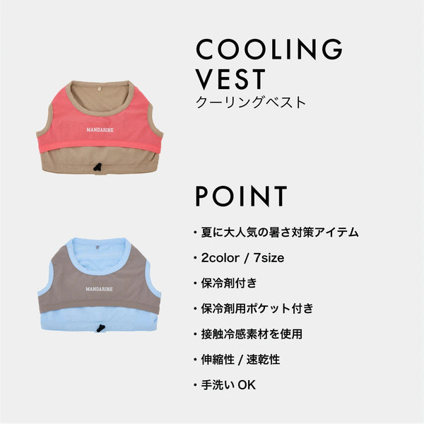 セール マンダリンブラザーズ 保冷剤を入れるポケット付き クーリングベスト 接触冷感 犬の服 クール タンク ベスト 夏服 ひんやり ドッグウェア 犬服 男の子 女の子 おしゃれ MANDARINE BROTHERS