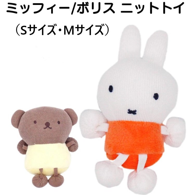 ミッフィー  ニットトイ ミッフィー ボリス おもちゃ ドッグトイ 犬 猫 ドッグウェア 犬服 男の子 女の子 おしゃれ miffy