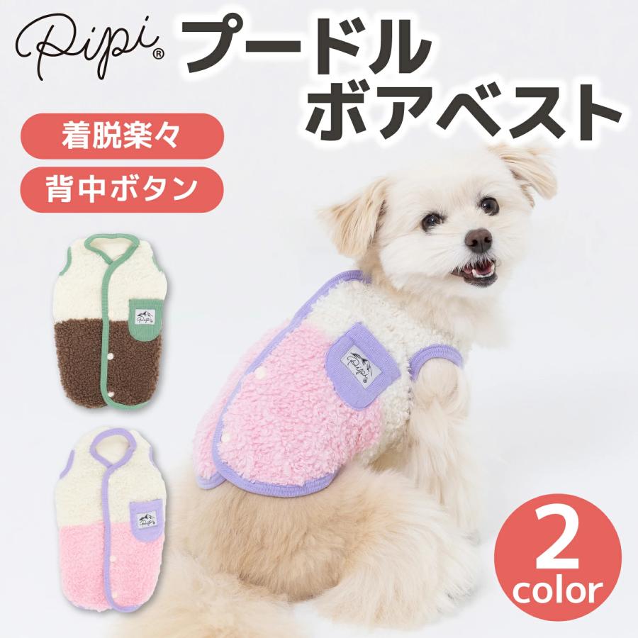 セール ピピ プードルボアベスト ドッグウェア 背中開き あたたかい 防寒 秋 冬 秋冬 着脱簡単 犬服 男の子 女の子 おしゃれ PIPI サブ画像