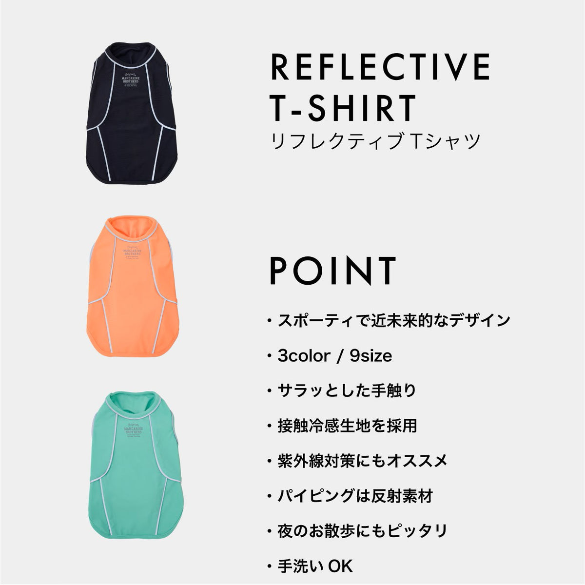 セール マンダリンブラザーズ 夜散歩 接触冷感 リフレクティブTシャツ 夏服 リフレクター UPF50+ ひんやり ドッグウェア 犬服 男の子 女の子 おしゃれ MANDARINE BROTHERS