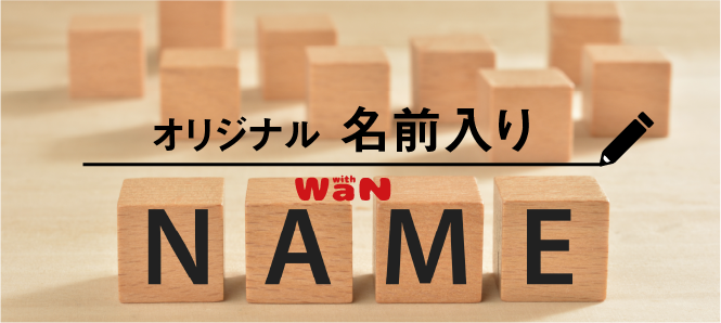 ウィズ・ワン公式ストア【with WaN】