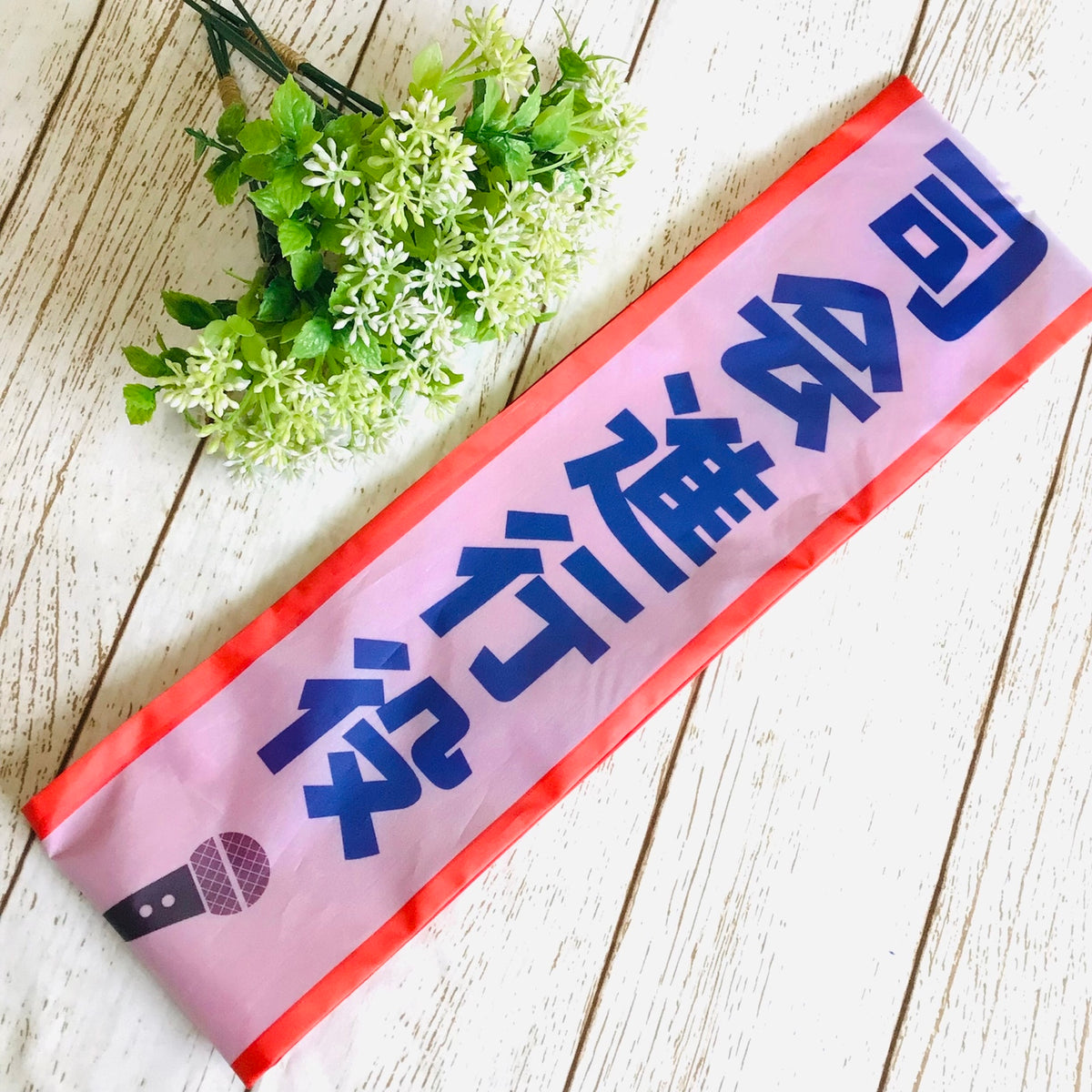 ウィズワン 襷 たすき タスキ タペストリー イベント 誕生日 コスチューム ハンドメイド 犬服 男の子 女の子 おしゃれ with WaN