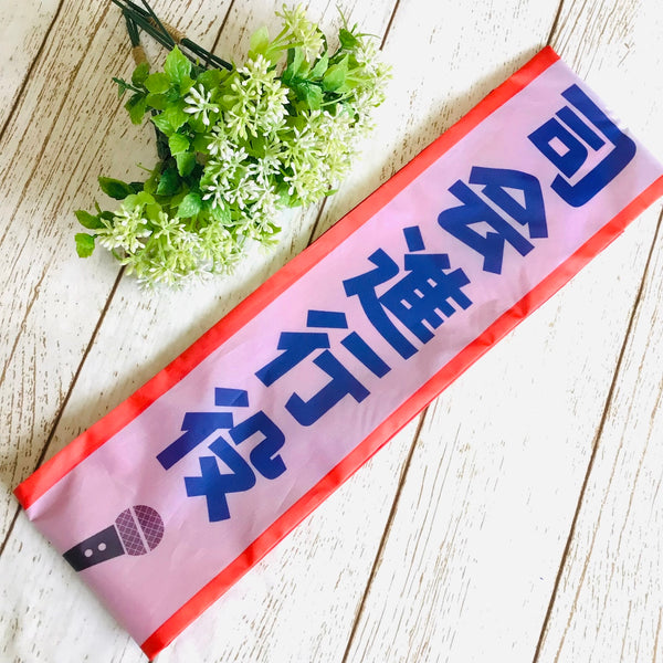 ウィズワン 襷 たすき タスキ タペストリー イベント 誕生日 コスチューム ハンドメイド 犬服 男の子 女の子 おしゃれ with WaN